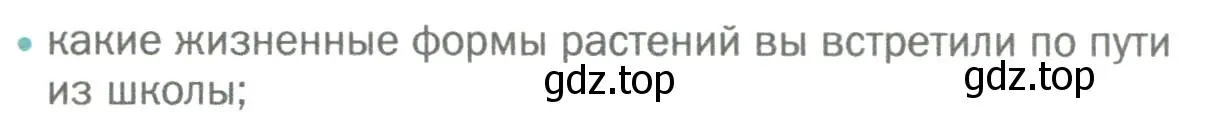 Условие номер 1 (страница 20) гдз по биологии 6 класс Пономарева, Корнилова, учебник