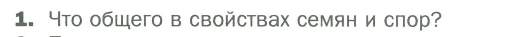 Условие номер 1 (страница 26) гдз по биологии 6 класс Пономарева, Корнилова, учебник