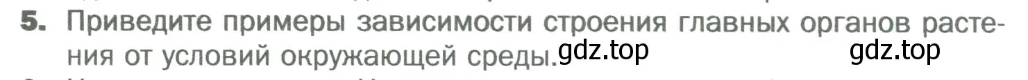 Условие номер 5 (страница 26) гдз по биологии 6 класс Пономарева, Корнилова, учебник