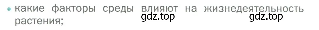 Условие номер 1 (страница 27) гдз по биологии 6 класс Пономарева, Корнилова, учебник