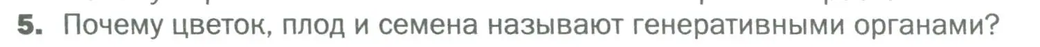 Условие номер 5 (страница 32) гдз по биологии 6 класс Пономарева, Корнилова, учебник