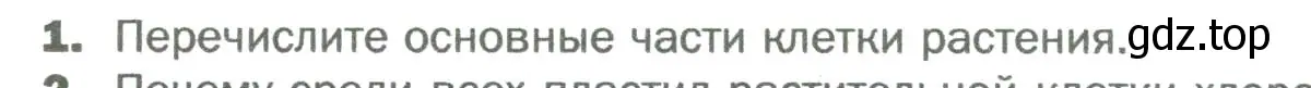 Условие номер 1 (страница 38) гдз по биологии 6 класс Пономарева, Корнилова, учебник