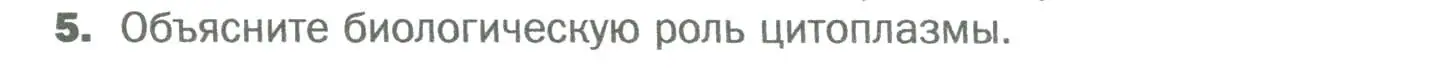 Условие номер 5 (страница 38) гдз по биологии 6 класс Пономарева, Корнилова, учебник