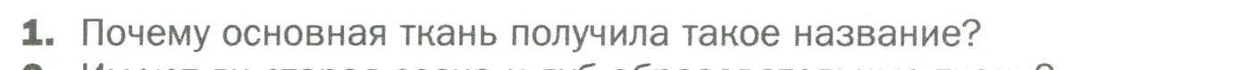 Условие номер 1 (страница 47) гдз по биологии 6 класс Пономарева, Корнилова, учебник