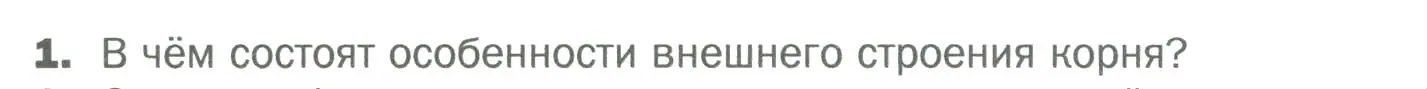 Условие номер 1 (страница 58) гдз по биологии 6 класс Пономарева, Корнилова, учебник