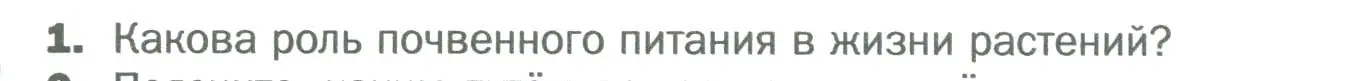 Условие номер 1 (страница 64) гдз по биологии 6 класс Пономарева, Корнилова, учебник