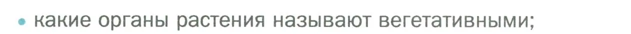 Условие номер 1 (страница 69) гдз по биологии 6 класс Пономарева, Корнилова, учебник