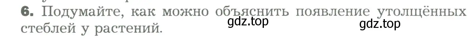 Условие номер 6 (страница 79) гдз по биологии 6 класс Пономарева, Корнилова, учебник