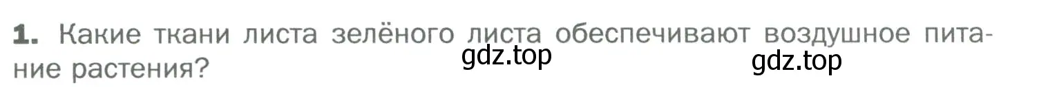 Условие номер 1 (страница 92) гдз по биологии 6 класс Пономарева, Корнилова, учебник