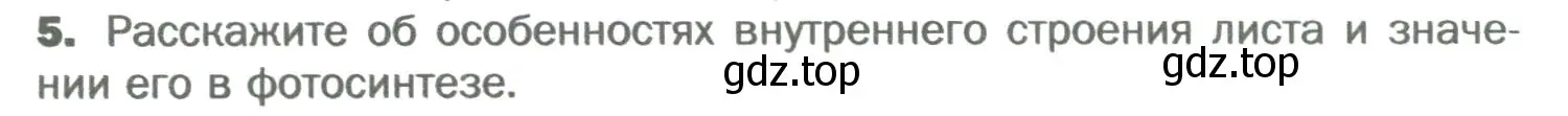 Условие номер 5 (страница 92) гдз по биологии 6 класс Пономарева, Корнилова, учебник