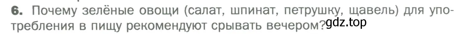 Условие номер 6 (страница 92) гдз по биологии 6 класс Пономарева, Корнилова, учебник