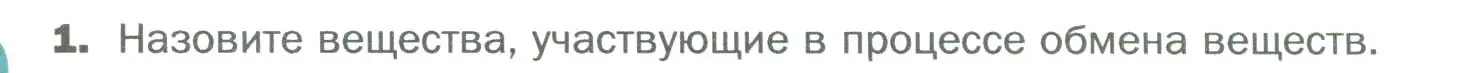 Условие номер 1 (страница 101) гдз по биологии 6 класс Пономарева, Корнилова, учебник