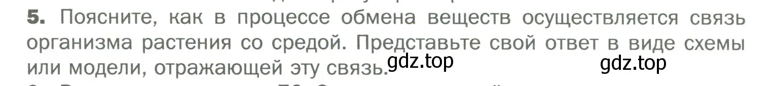 Условие номер 5 (страница 101) гдз по биологии 6 класс Пономарева, Корнилова, учебник