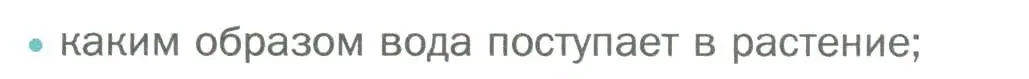 Условие номер 1 (страница 101) гдз по биологии 6 класс Пономарева, Корнилова, учебник