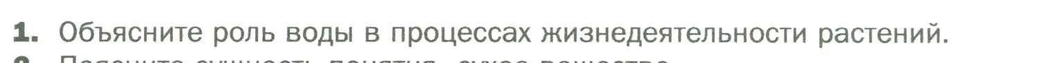 Условие номер 1 (страница 105) гдз по биологии 6 класс Пономарева, Корнилова, учебник