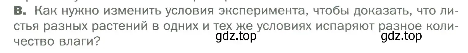 Условие  В (страница 106) гдз по биологии 6 класс Пономарева, Корнилова, учебник