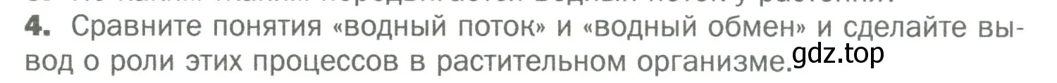 Условие номер 4 (страница 105) гдз по биологии 6 класс Пономарева, Корнилова, учебник