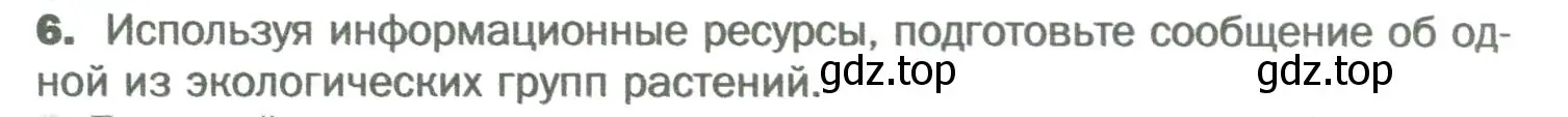 Условие номер 6 (страница 105) гдз по биологии 6 класс Пономарева, Корнилова, учебник