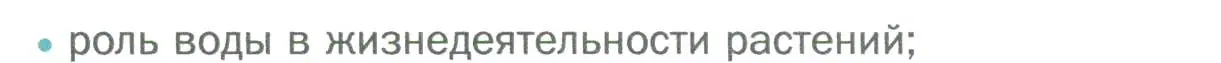 Условие номер 1 (страница 106) гдз по биологии 6 класс Пономарева, Корнилова, учебник