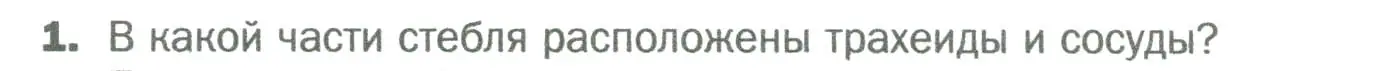 Условие номер 1 (страница 111) гдз по биологии 6 класс Пономарева, Корнилова, учебник