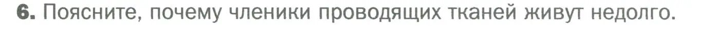 Условие номер 6 (страница 115) гдз по биологии 6 класс Пономарева, Корнилова, учебник