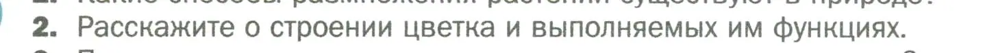 Условие номер 2 (страница 137) гдз по биологии 6 класс Пономарева, Корнилова, учебник