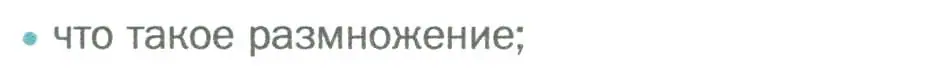 Условие номер 1 (страница 137) гдз по биологии 6 класс Пономарева, Корнилова, учебник