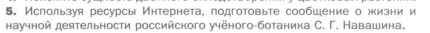 Условие номер 5 (страница 142) гдз по биологии 6 класс Пономарева, Корнилова, учебник