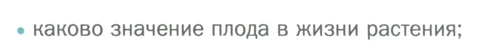 Условие номер 1 (страница 149) гдз по биологии 6 класс Пономарева, Корнилова, учебник