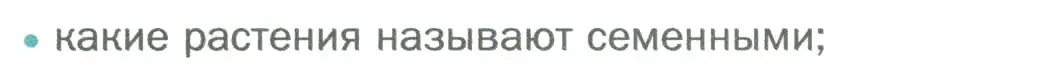 Условие номер 1 (страница 154) гдз по биологии 6 класс Пономарева, Корнилова, учебник