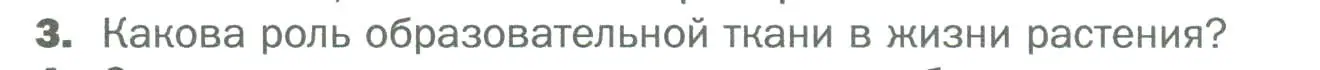 Условие номер 3 (страница 170) гдз по биологии 6 класс Пономарева, Корнилова, учебник