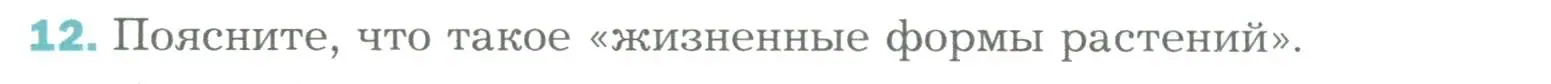 Условие номер 12 (страница 48) гдз по биологии 6 класс Пономарева, Корнилова, учебник