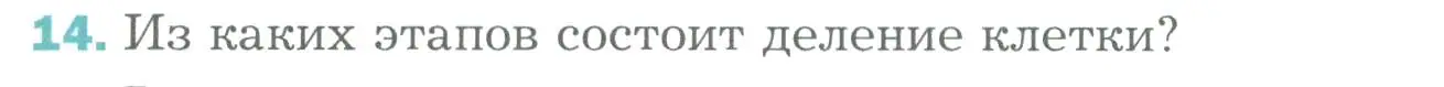 Условие номер 14 (страница 48) гдз по биологии 6 класс Пономарева, Корнилова, учебник