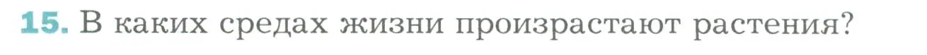 Условие номер 15 (страница 48) гдз по биологии 6 класс Пономарева, Корнилова, учебник