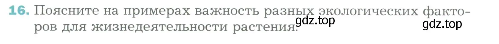 Условие номер 16 (страница 48) гдз по биологии 6 класс Пономарева, Корнилова, учебник