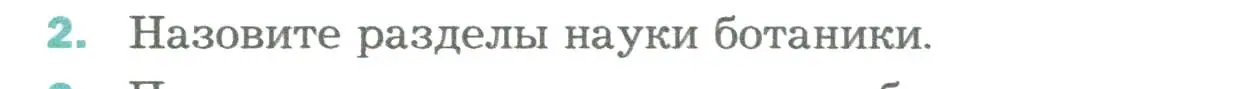 Условие номер 2 (страница 47) гдз по биологии 6 класс Пономарева, Корнилова, учебник