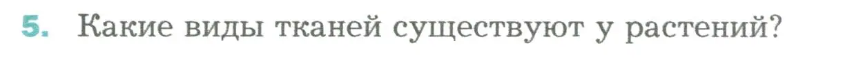 Условие номер 5 (страница 47) гдз по биологии 6 класс Пономарева, Корнилова, учебник