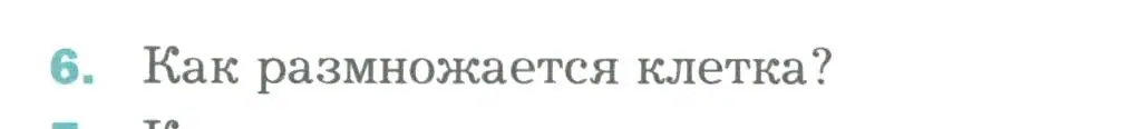 Условие номер 6 (страница 48) гдз по биологии 6 класс Пономарева, Корнилова, учебник