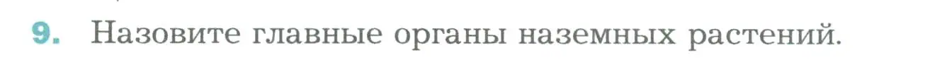 Условие номер 9 (страница 48) гдз по биологии 6 класс Пономарева, Корнилова, учебник