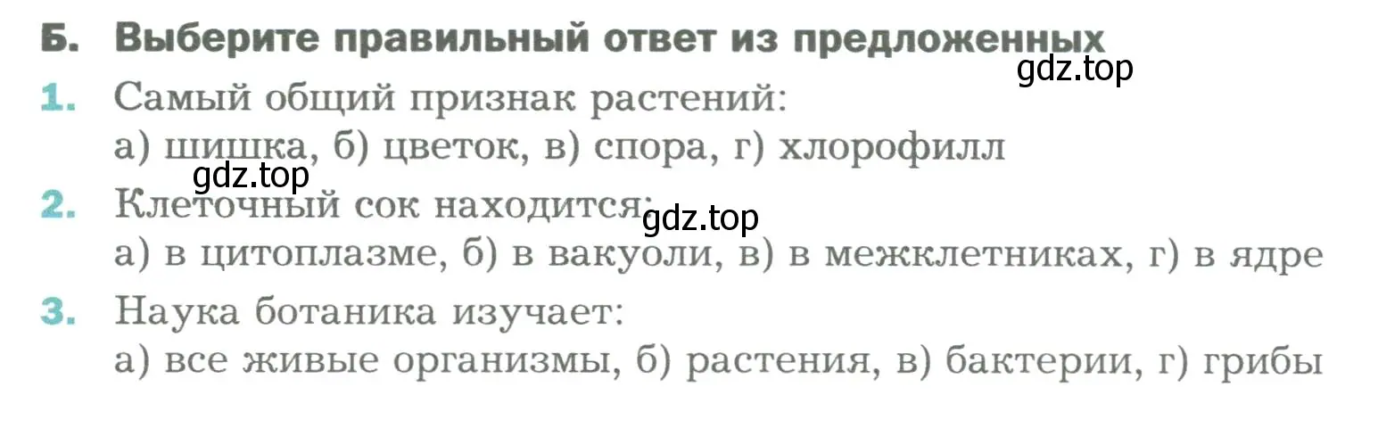 Условие  Б (страница 48) гдз по биологии 6 класс Пономарева, Корнилова, учебник