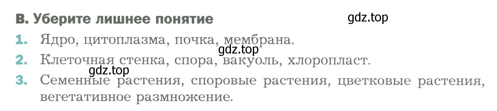 Условие  В (страница 49) гдз по биологии 6 класс Пономарева, Корнилова, учебник