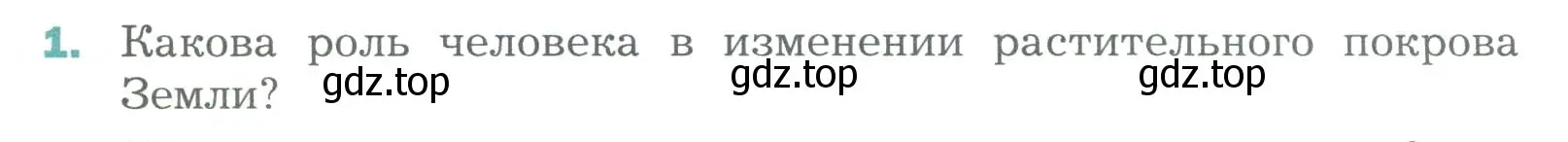 Условие номер 1 (страница 51) гдз по биологии 6 класс Пономарева, Корнилова, учебник