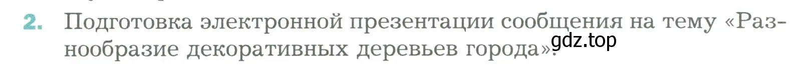 Условие номер 2 (страница 51) гдз по биологии 6 класс Пономарева, Корнилова, учебник