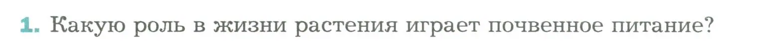 Условие номер 1 (страница 122) гдз по биологии 6 класс Пономарева, Корнилова, учебник