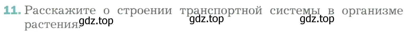 Условие номер 11 (страница 123) гдз по биологии 6 класс Пономарева, Корнилова, учебник