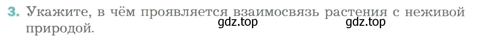 Условие номер 3 (страница 122) гдз по биологии 6 класс Пономарева, Корнилова, учебник