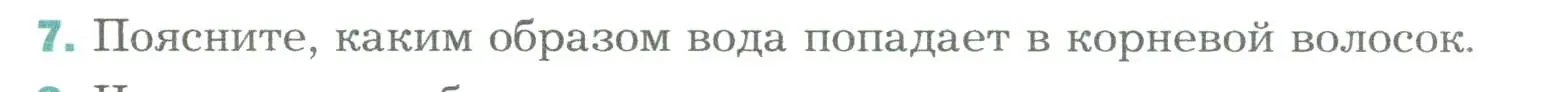 Условие номер 7 (страница 123) гдз по биологии 6 класс Пономарева, Корнилова, учебник