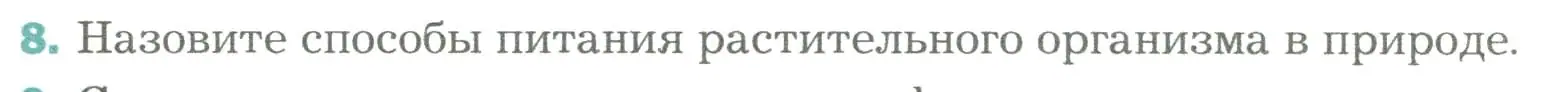 Условие номер 8 (страница 123) гдз по биологии 6 класс Пономарева, Корнилова, учебник