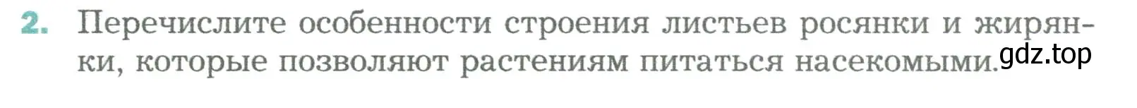 Условие номер 2 (страница 125) гдз по биологии 6 класс Пономарева, Корнилова, учебник