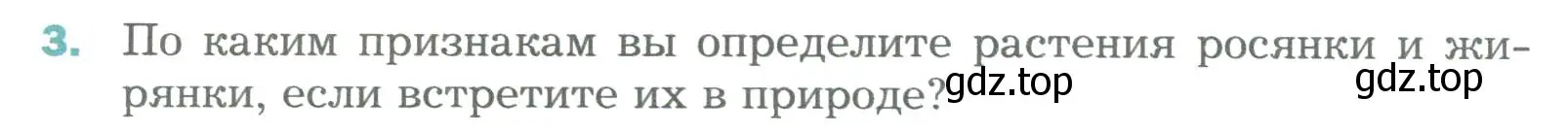 Условие номер 3 (страница 126) гдз по биологии 6 класс Пономарева, Корнилова, учебник